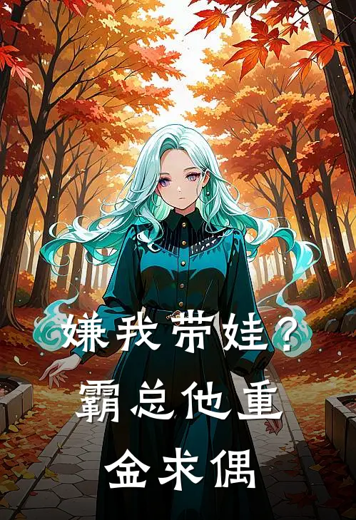 嫌我带娃？霸总他重金求偶