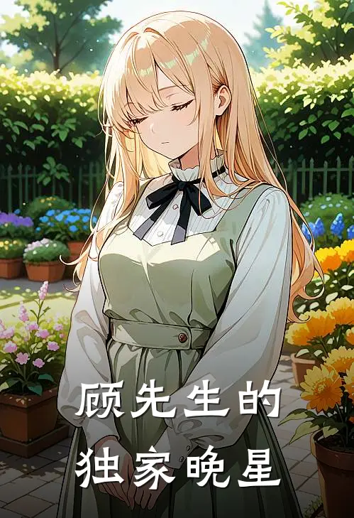 顾先生的独家晚星