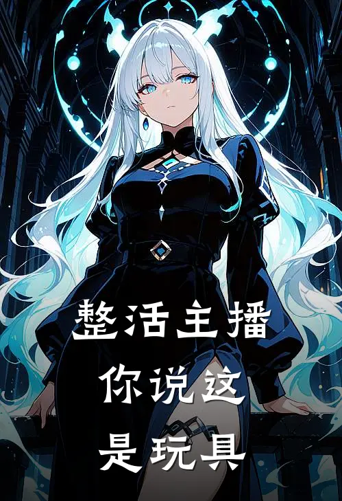 整活主播，你说这是玩具