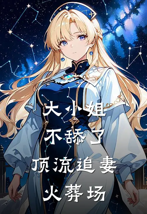 大小姐不舔了，顶流追妻火葬场