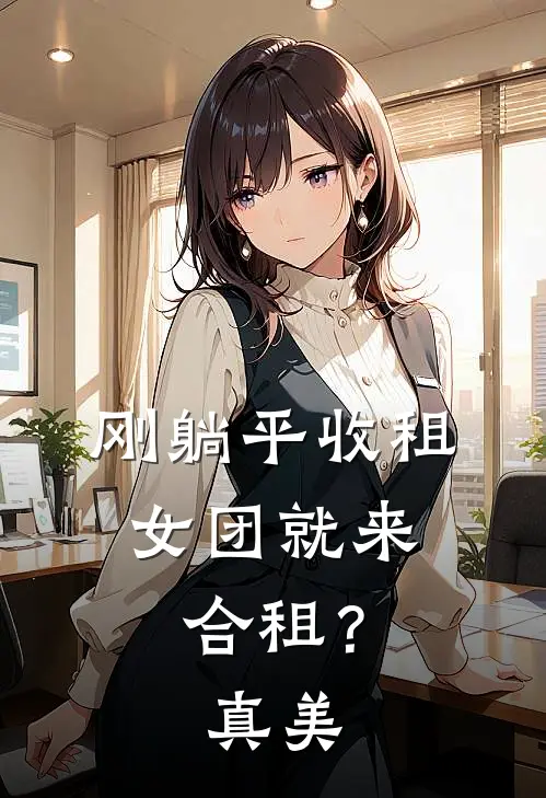 刚躺平收租，女团就来合租？真美