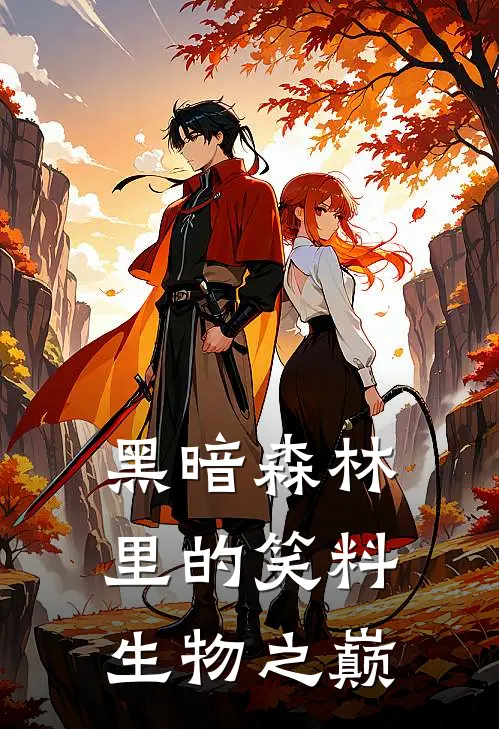 黑暗森林里的笑料生物之巅