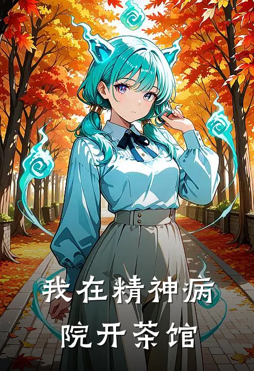 我在精神病院开茶馆