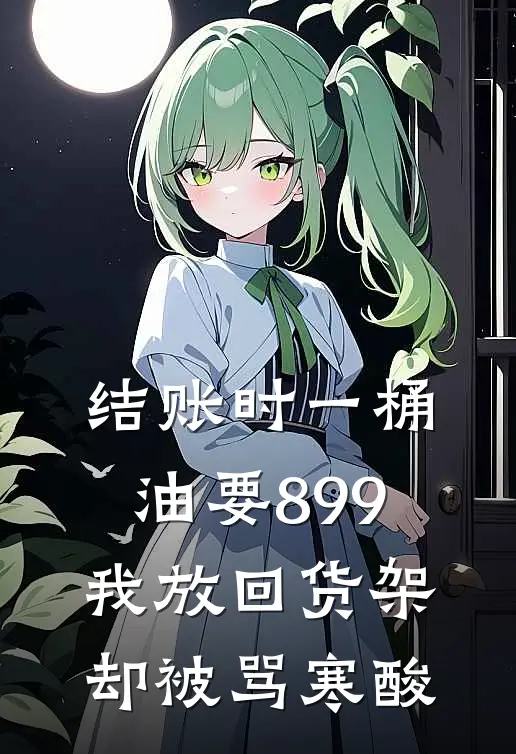 结账时一桶油要899，我放回货架却被骂寒酸