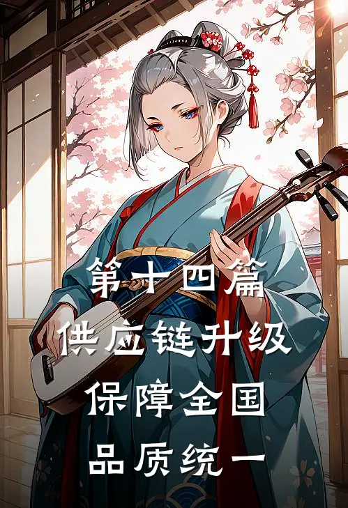 第十四篇:供应链升级保障全国品质统一