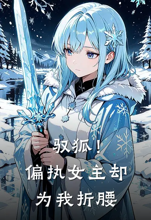 驭狐！偏执女主却为我折腰