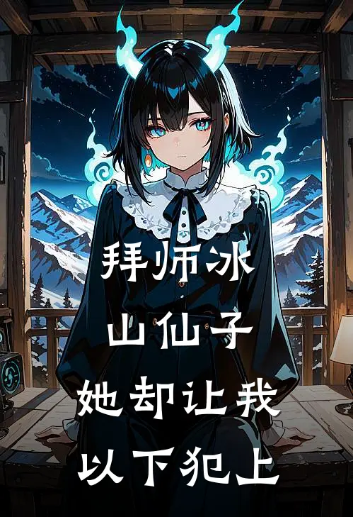 拜师冰山仙子，她却让我以下犯上
