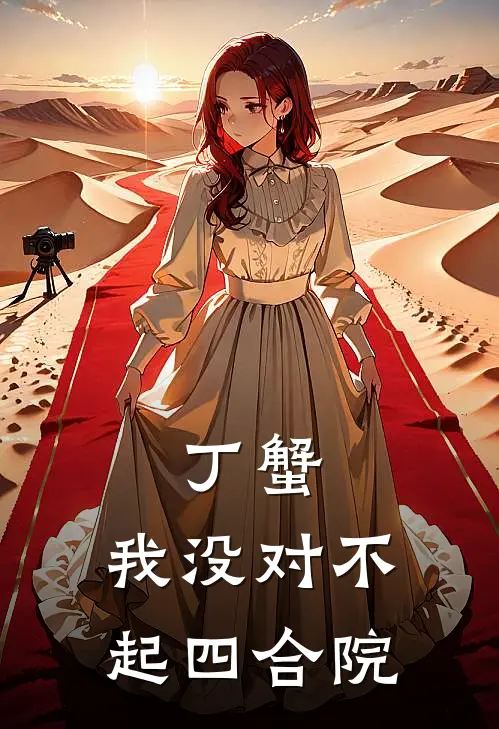 丁蟹：我没对不起四合院