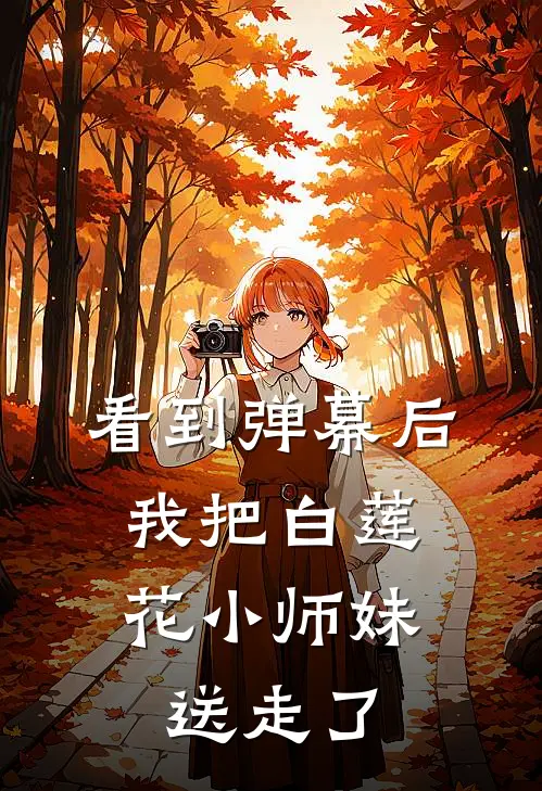 看到弹幕后，我把白莲花小师妹送走了