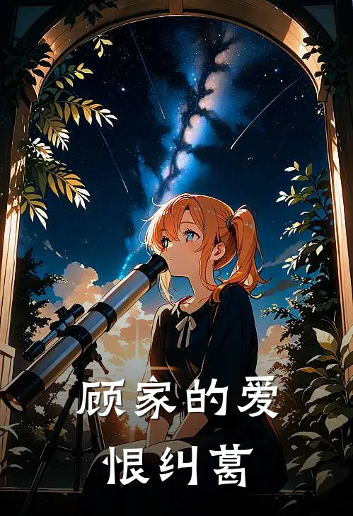 顾家的爱恨纠葛