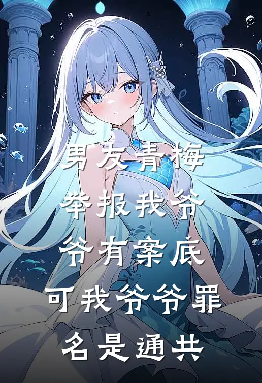 男友青梅举报我爷爷有案底，可我爷爷罪名是通共