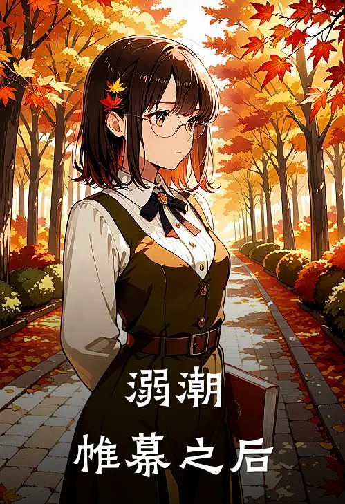 溺潮：帷幕之后