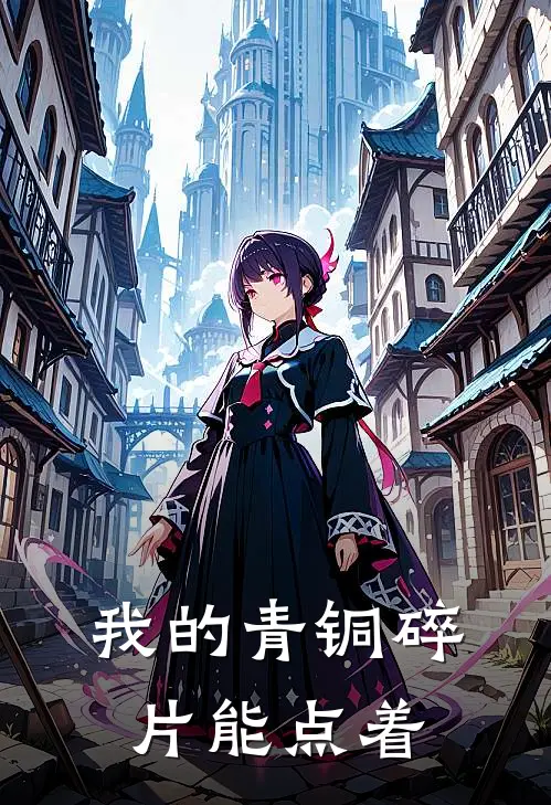 我的青铜碎片能点着