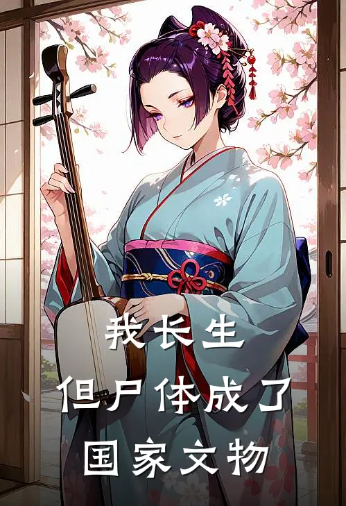 我长生，但尸体成了国家文物