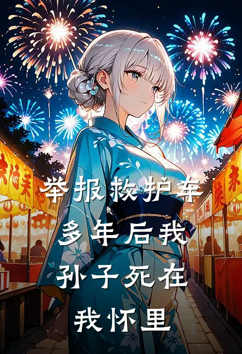 举报救护车，多年后我孙子死在我怀里