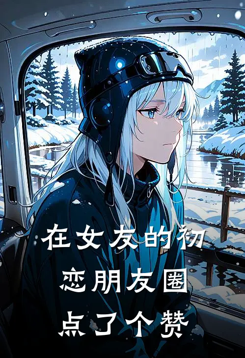 在女友的初恋朋友圈，点了个赞