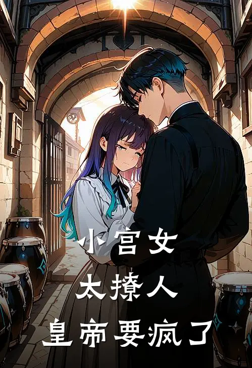 小宫女太撩人，皇帝要疯了