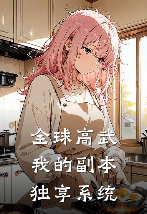 全球高武：我的副本独享系统