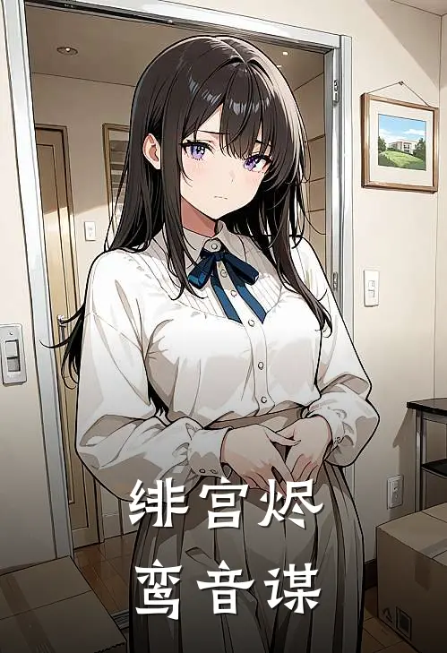 绯宫烬：鸾音谋