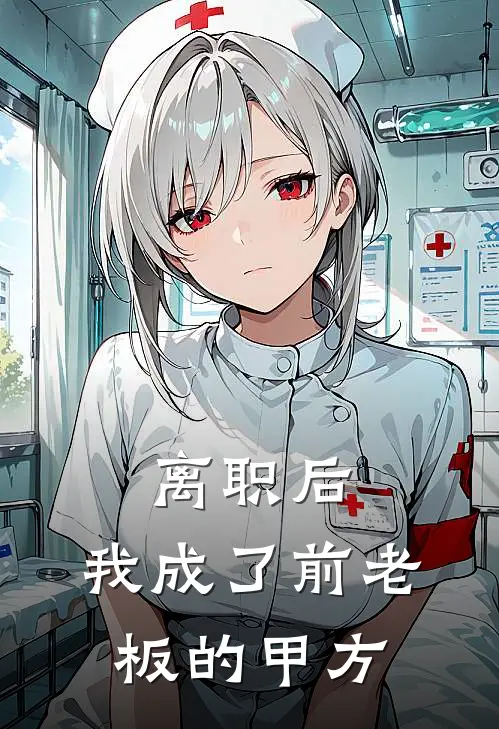 离职后，我成了前老板的甲方