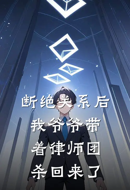 断绝关系后，我爷爷带着律师团杀回来了