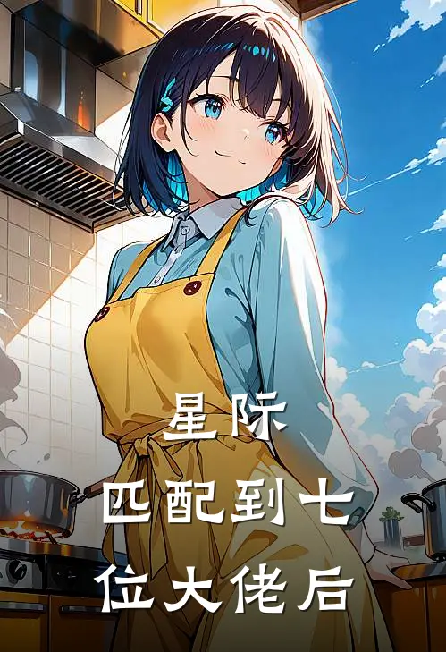 星际：匹配到七位大佬后