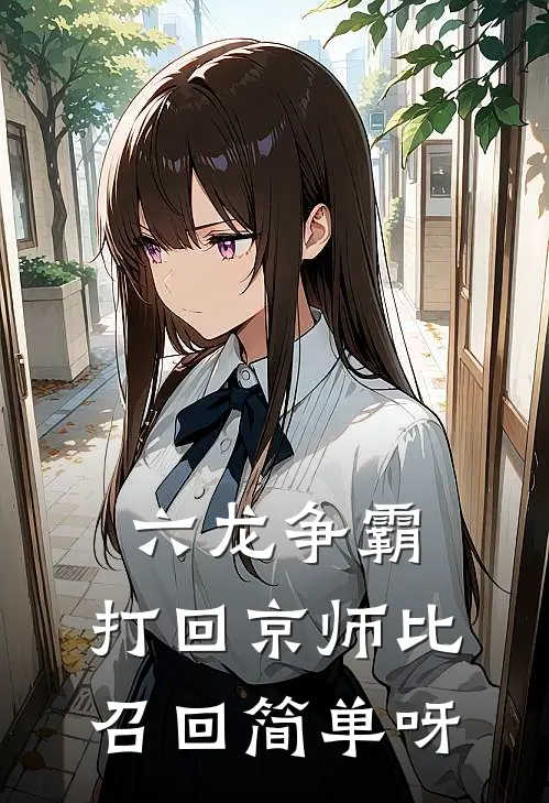 六龙争霸：打回京师比召回简单呀