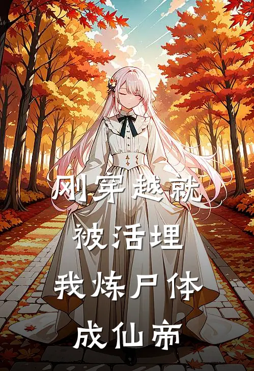 刚穿越就被活埋，我炼尸体成仙帝