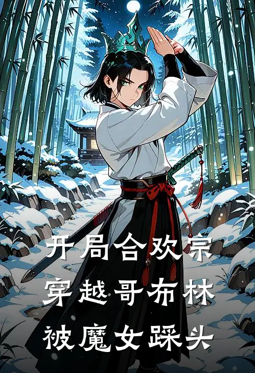 开局合欢宗穿越哥布林被魔女踩头