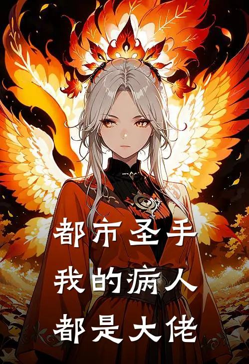 都市圣手：我的病人都是大佬