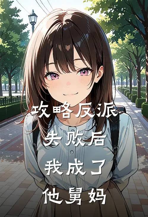 攻略反派失败后，我成了他舅妈