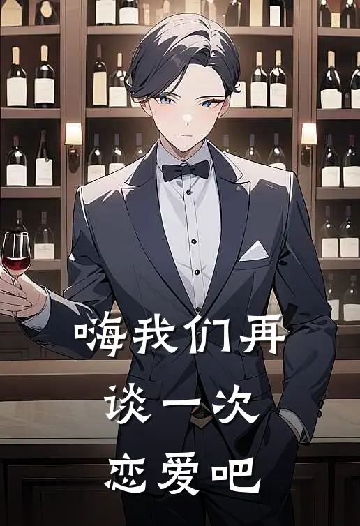 嗨我们再谈一次恋爱吧