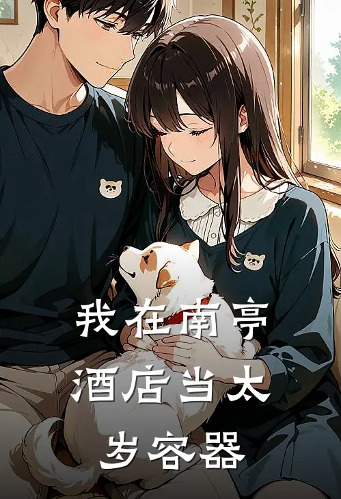 我在南亭酒店当太岁容器