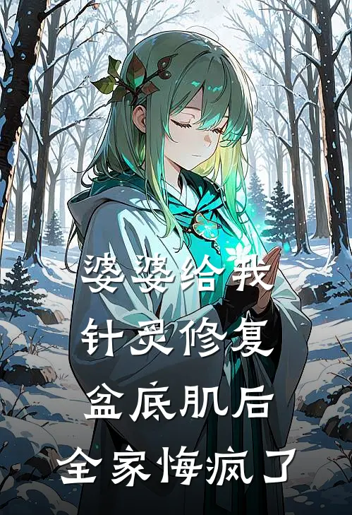 婆婆给我针炙修复盆底肌后，全家悔疯了