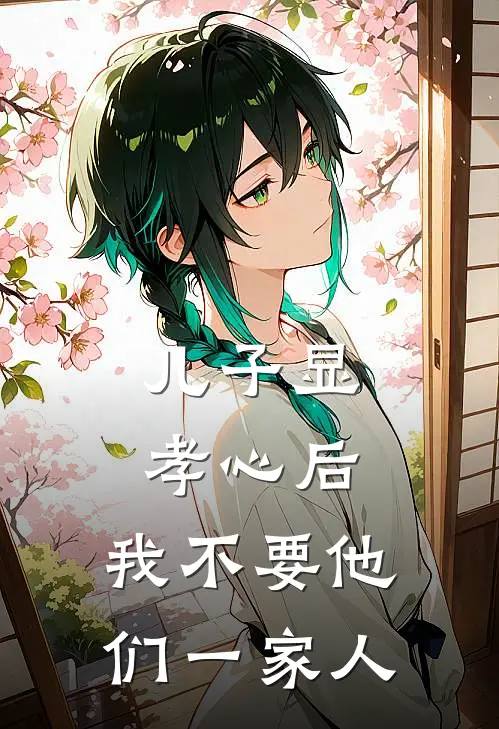 儿子显孝心后，我不要他们一家人