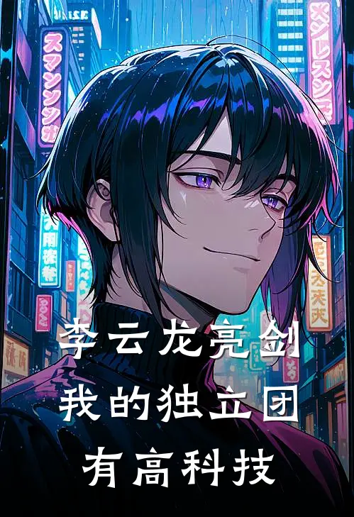 李云龙亮剑：我的独立团有高科技