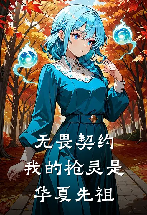 无畏契约：我的枪灵是华夏先祖林焰唐小蛮完结小说_免费小说在线看无畏契约：我的枪灵是华夏先祖林焰唐小蛮