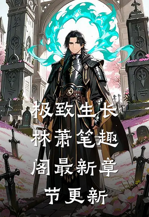 极致生长林萧笔趣阁最新章节更新