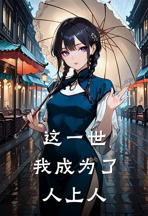 这一世，我成为了人上人