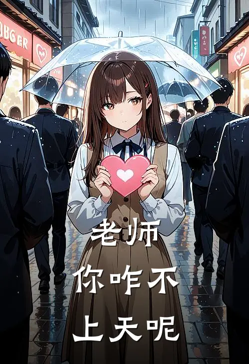 老师，你咋不上天呢