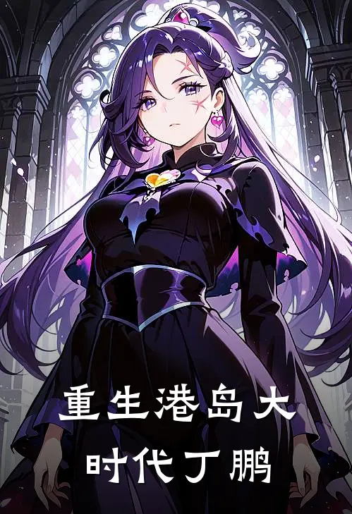 重生港岛大时代丁鹏