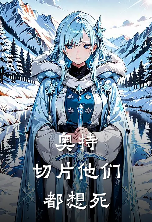 奥特：切片他们都想死