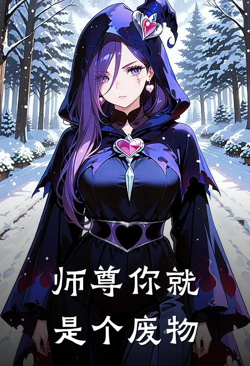 师尊你就是个废物