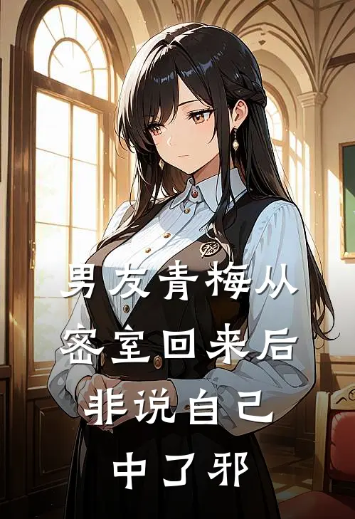 男友青梅从密室回来后，非说自己中了邪