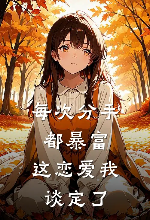 每次分手都暴富，这恋爱我谈定了