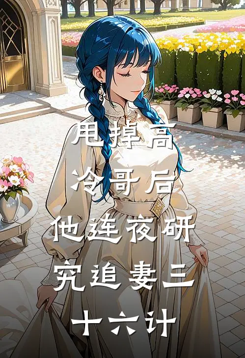 甩掉高冷哥后，他连夜研究追妻三十六计