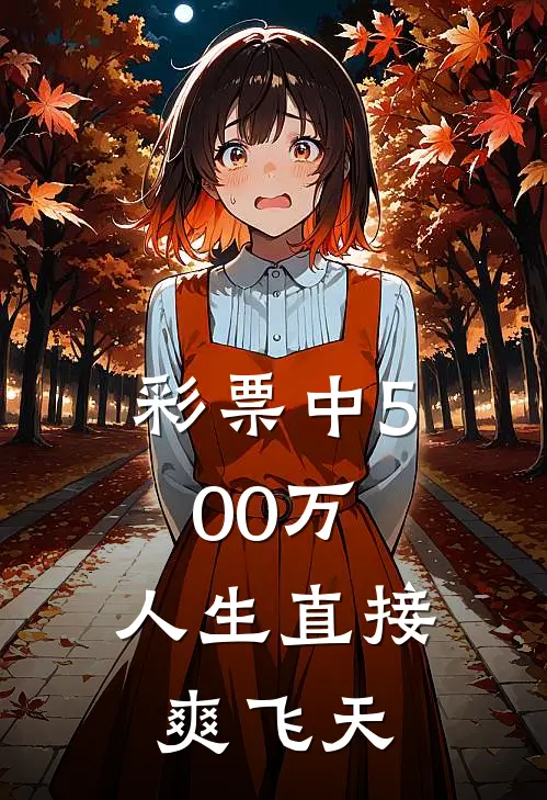 彩票中500万，人生直接爽飞天