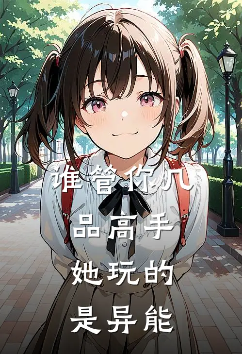 谁管你几品高手，她玩的是异能
