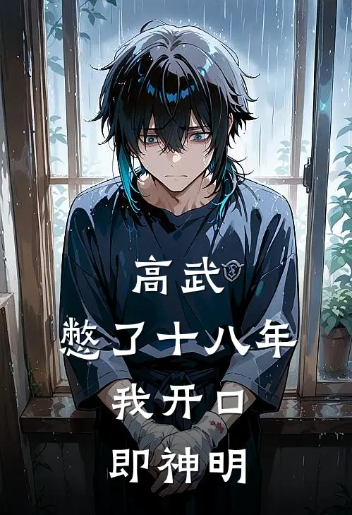 高武：憋了十八年，我开口即神明