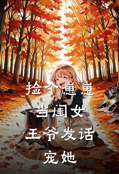 捡个崽崽当闺女，王爷发话：宠她